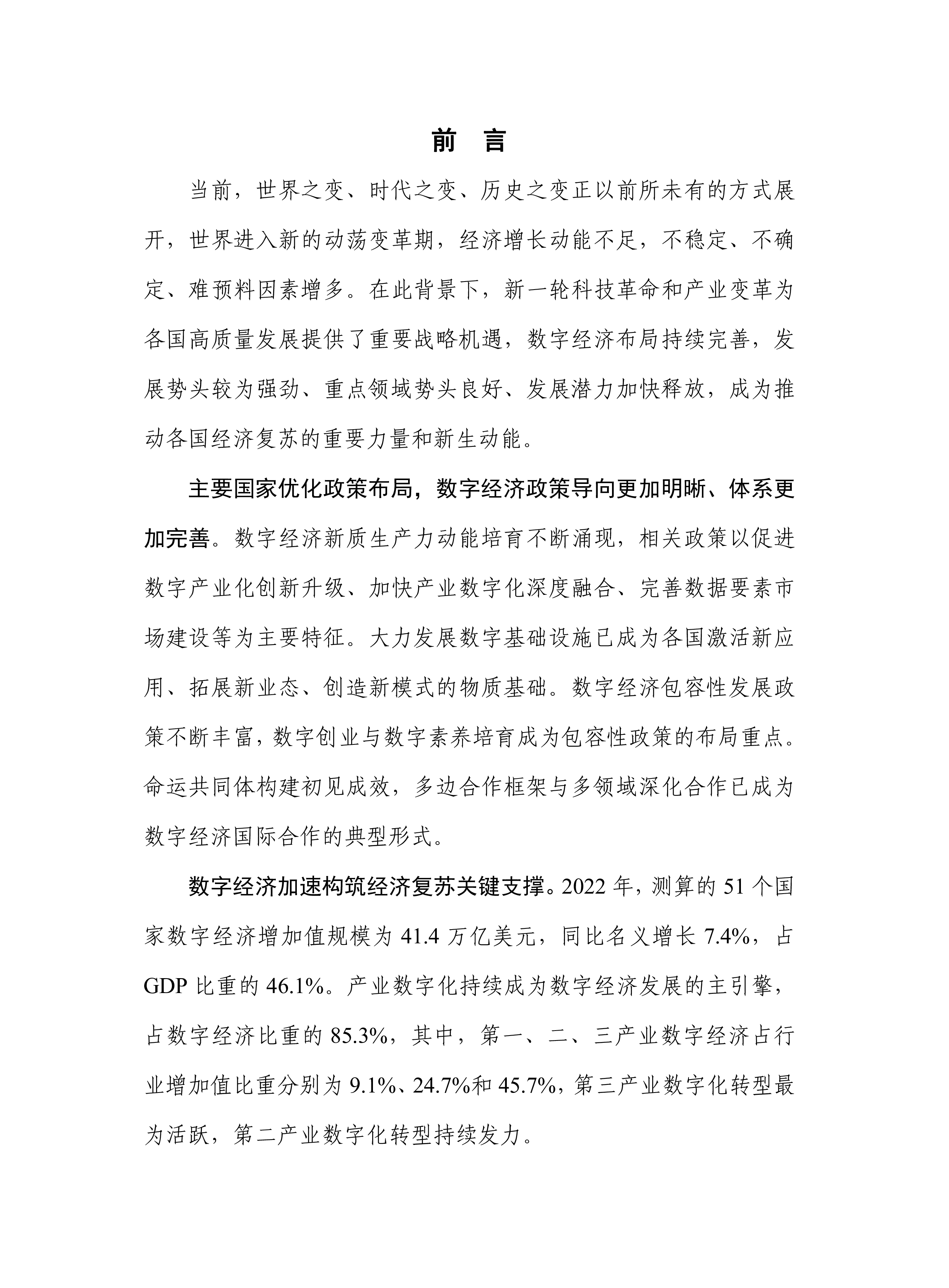 中国信通院全球数字经济白皮书2023年64页